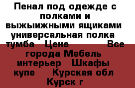 Пенал под одежде с полками и выжыижными ящиками, универсальная полка, тумба › Цена ­ 7 000 - Все города Мебель, интерьер » Шкафы, купе   . Курская обл.,Курск г.